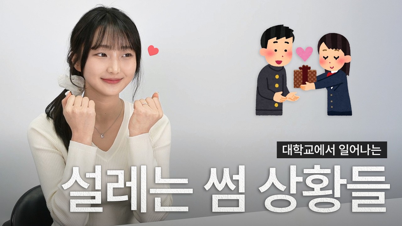 대학교에서 연애하는 방법 (CC하고 싶은 사람 특징)