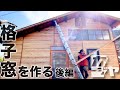 【倉庫編#23】スライド格子窓を設置して外壁を仕上げる【後編】