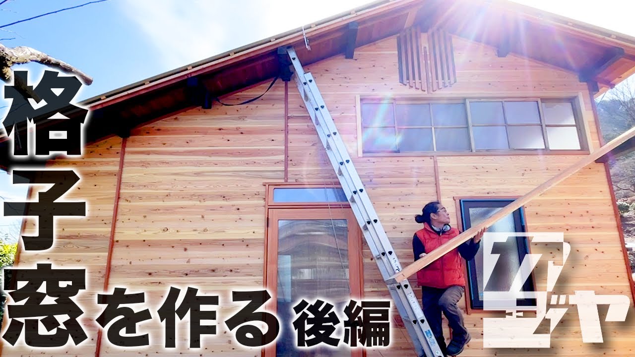 【倉庫編#23】スライド格子窓を設置して外壁を仕上げる【後編】
