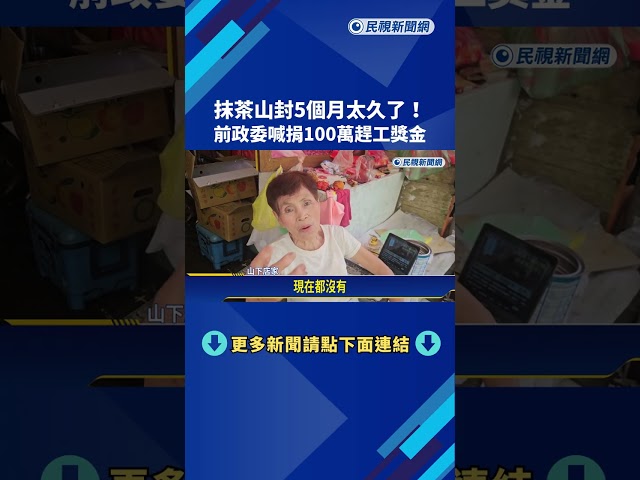 抹茶山邊坡工程封5個月 張景森替山友請命"沒必要那麼久"－民視新聞