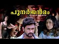 PUNERJENMAM  | Malayalam horror  movie  | entertainer cinema | Dubbed from Karva |