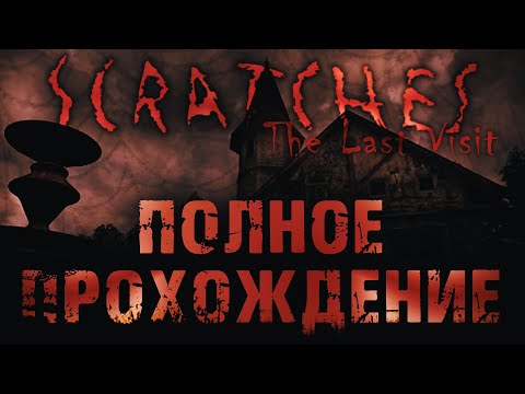 Scratches: The Last Visit: Полное прохождение.