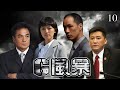 最新上映反腐刑偵熱播劇 G風暴 EP10 