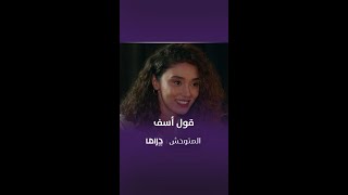 مسلسل المتوحش | الحلقة128| مشهد نادر المتوحش يعتذر