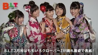 【B.L.T.】2014年2月号 ももいろクローバーZさん表紙登場記念！ コメント＆メイキング動画