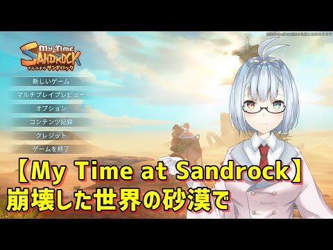 【My Time at Sandrock】崩壊した世界の砂漠で #8