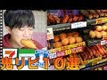 2週間レジ横ホットスナック生活した僕が本当にオススメできる10選を食べる【3社コンビニホットスナック】