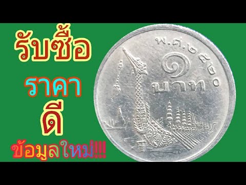 รับซื้อด่วน!!!เหรียญ1บาทปี2520(ข้อมูลใหม่)