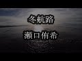 冬航路 瀬口侑希 カラオケ