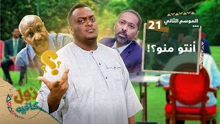 !زول كافيه مع محمد عويضه │ أنتو منو؟