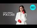 LILIIA CHEBAN - Россия (Single 2026)