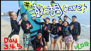 【Annie】Drink Seawater! Have BBQ! Time Flies! #PenghuCares! Vlog Day 3.4.5 (YouTubers Trip)