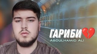 Abdulhamid Ali - Гариби ( Модарчон 💔 )