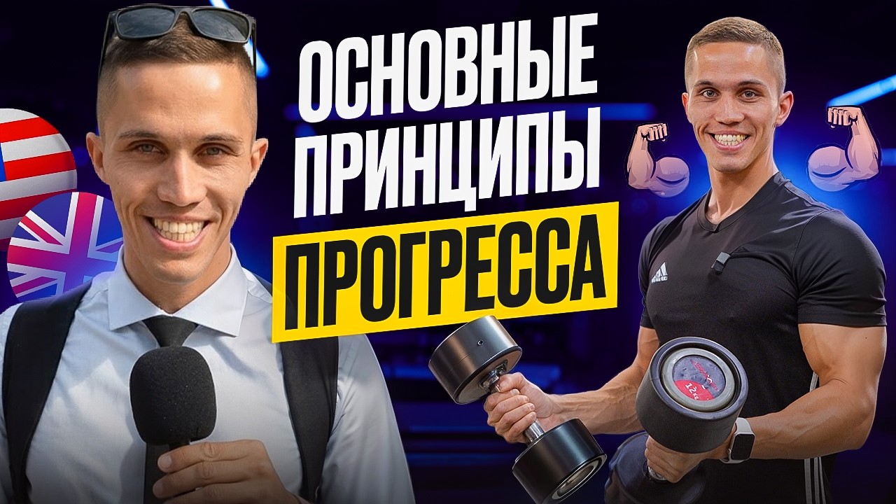 АНГЛИЙСКИЙ и ФИТНЕС: Основные принципы достижения результата