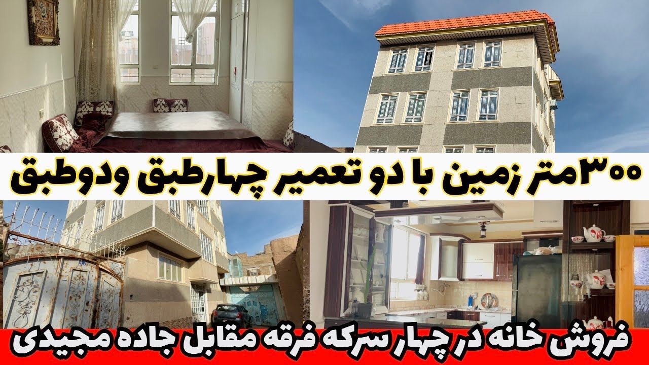 فروش خانه چهارطبق عصری همراه تعمیردوطبق قدیمی  درچهارسرکه فرقه هرات کوچه میرسکندر 