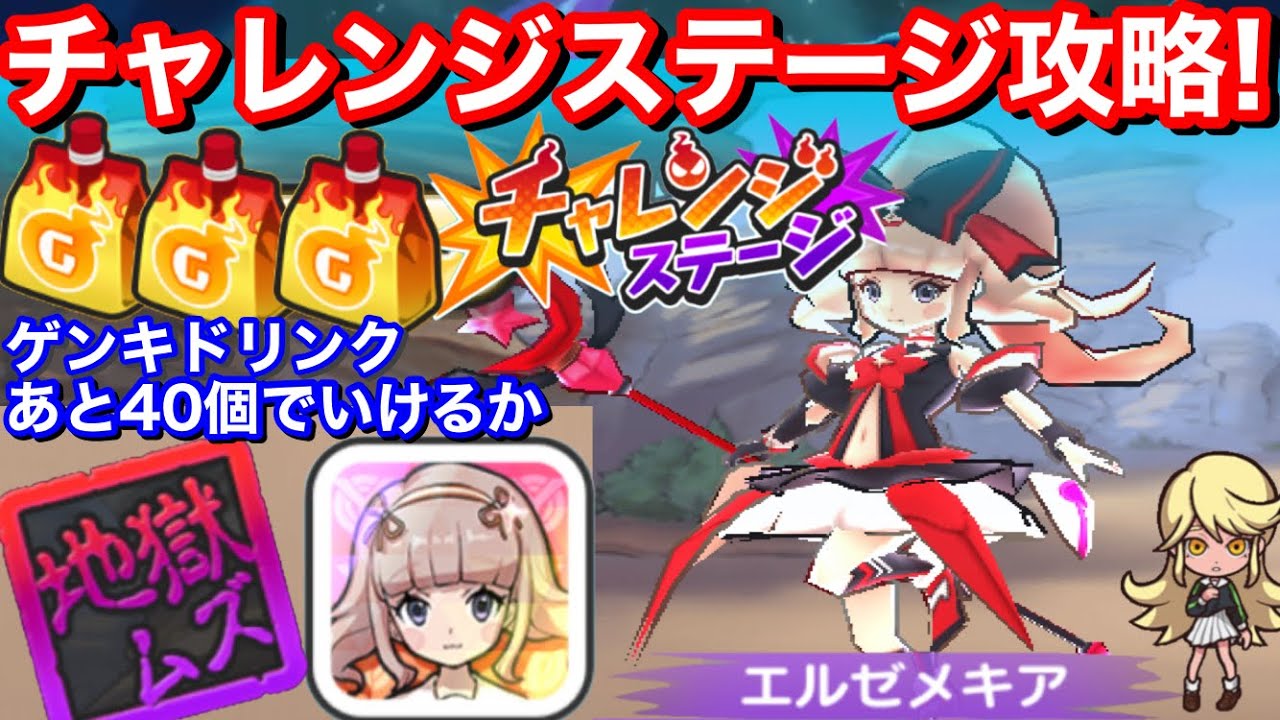 チャレンジステージ エルゼメキア 攻略！天見エルナ SPアイコン ゲット