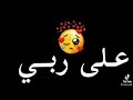 معليش اقلبي 💔