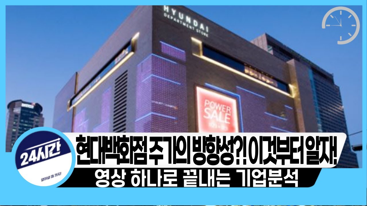 [현대백화점 기업분석] 주가의 방향성?! 이것부터 알자!