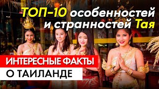 Интересные факты о Таиланде - ТОП-10 особенностей и странностей Тая