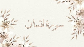 سورة لقمان تلاوة خاشعة ناصر القطامي بدون اعلانات جودة عالية