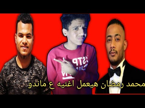 ماندو موهبه شتم محمد رمضان شوفو رد فعل محمد رمضان