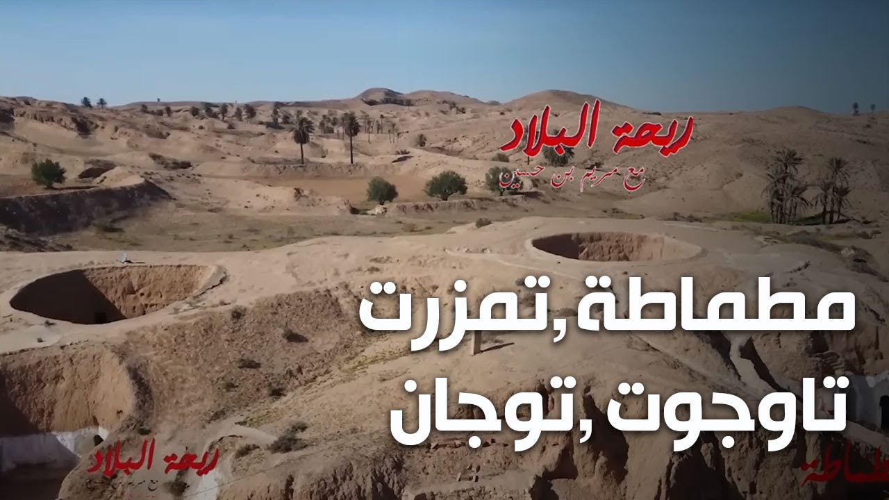 Rihet lebled - ريحة البلاد الموسم 04 مع مريم بن حسين في مطماطة تمزرت تاوجوت توجان