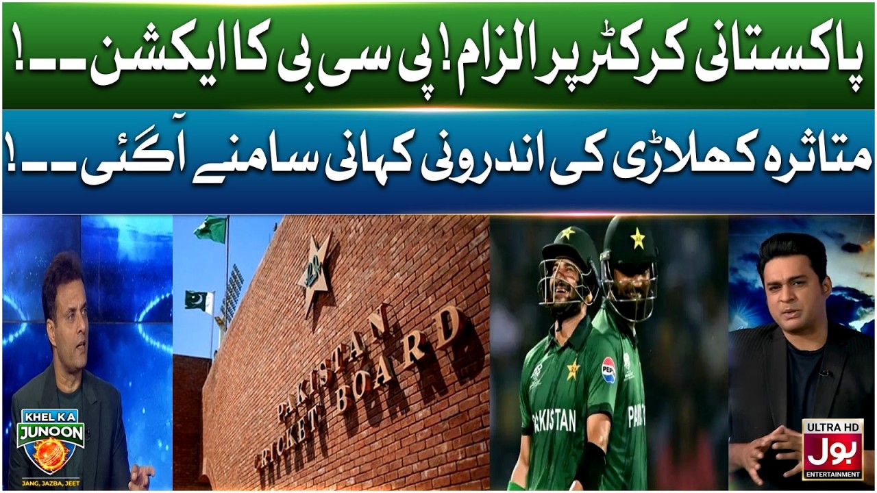 Pakistani Cricketer Par Ilzam! PCB Ka Action | Androoni Kahani Samne Aa Gayi