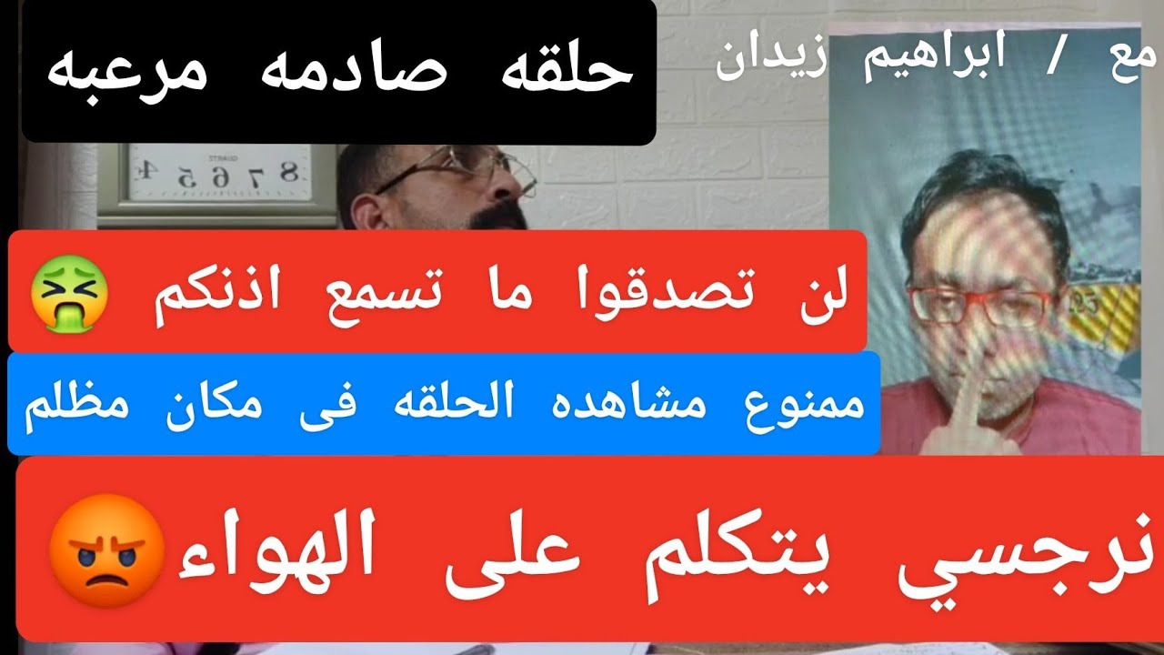حلقه مرعبه مؤرفه مقززه . نرجسي يتكلم على الهواء . ما هذا .؟!!!!!!!