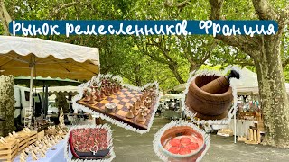 Рынок ремесленников. Франция | Влог