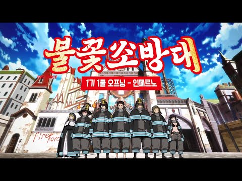 불꽃소방대 1기 1쿨 오프닝 - 인페르노 (한글)