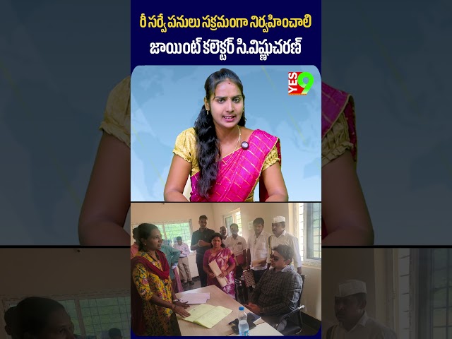 రీ సర్వే పనులు సక్రమంగా నిర్వహించాలి...జాయింట్ కలెక్టర్ సి.విష్ణుచరణ్ #anantapur