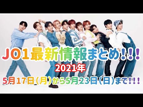 JO1最新情報まとめ‼️2021年5月17日（月）から5月23日（日）まで‼️