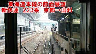 【東海道本線の前面展望】新快速近江塩津行　223系　京都→山科　JR西日本　鉄道動画　琵琶湖線