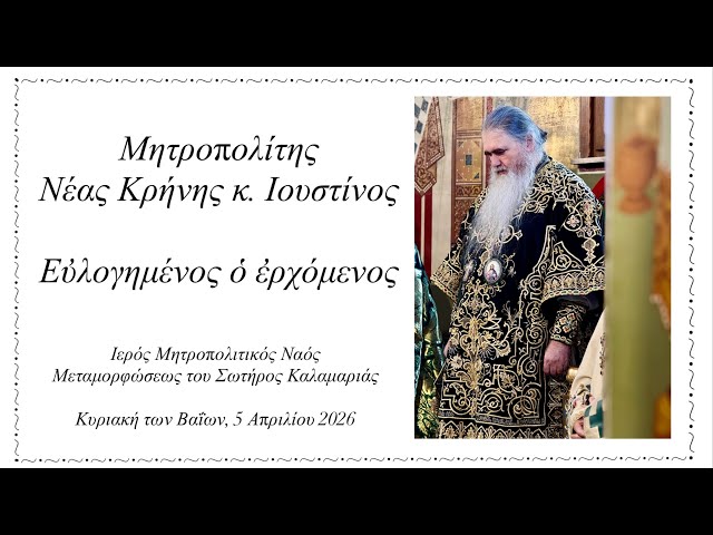 Μητροπολίτης Νέας Κρήνης κ. Ιουστίνος - Εὐλογημένος ὁ ἐρχόμενος