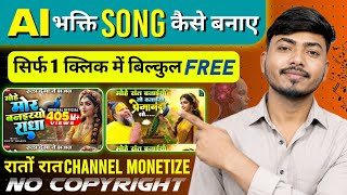 AI से Bhakti Song कैसे बनाएं 2026🔥Free AI Songs Generator I Hindi Bhajan AI Music Tutorial | ai song screenshot 4