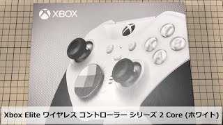Xbox Elite ワイヤレス コントローラー シリーズ 2 Core (ホワイト)　開封