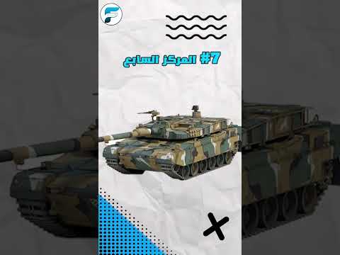 أقوى 10 دبابات في العالم   حقائق