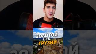 Золотой Век Грузии #историякавказа #история #грузины #грузия #историягрузии