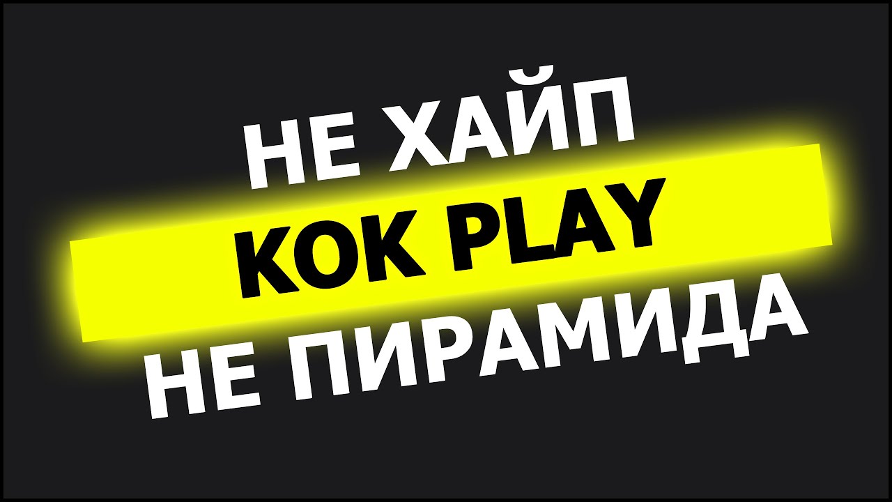 KOK PLAY Хайп? Пирамида? Лохотрон? (ни то, ни другое