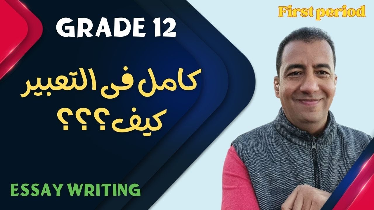 كيف تحصل على درجة كاملة فى التعبير/ الصف الثاني عشر/ الفترة الأولىGrade 12/ Essay Writing #grade12