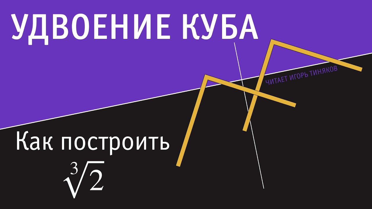 Удвоение куба или как построить ∛2. - YouTube