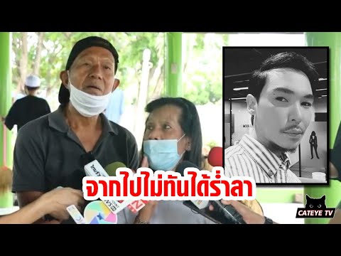 ป้าเล่าไม่ทันดูใจ นาธาน โอมาน แม่โฟนอินยังไม่มีโอกาสเจอลูกชายก่อนเสียชีวิต
