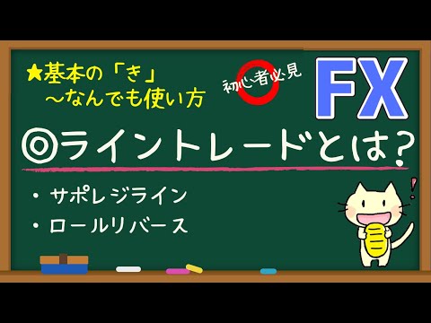 ライントレードとは？【FX、投資】サポートライン、レジスタンスライン、ロールリバース
