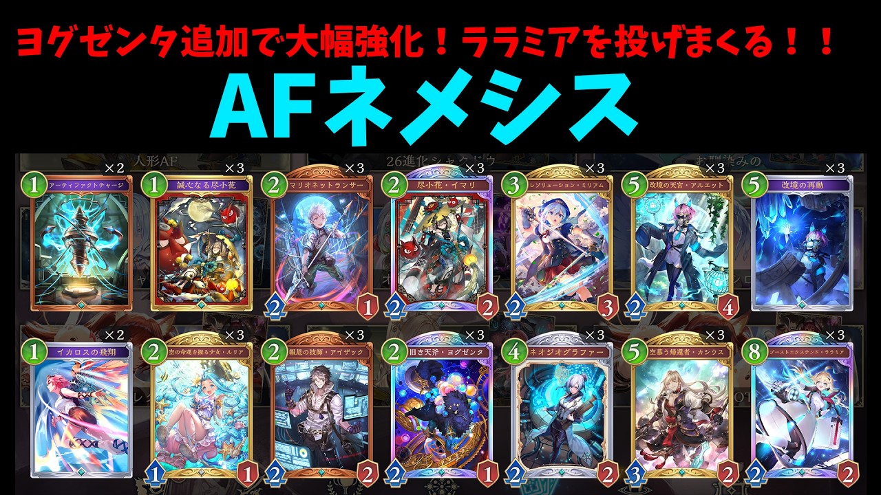 【グラマス帯】今環境最強だけど最難関「アーティファクトネメシス」の立ち回りを分析する！！【シャドバWB】