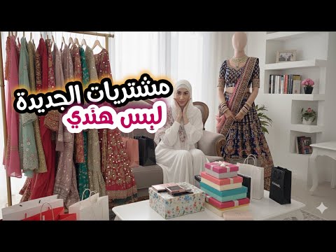 أخيرا أول واكبر مشتريات من اللباس الهندي 