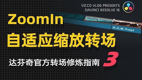 [Vicco] 達芬奇DaVinci自適應轉場修煉指南(3) | 完結篇 | ZoomIn縮放轉場
