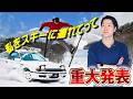 【旧車イベント】飯綱高原スキー場で忘れらない日を過ごしましょう
