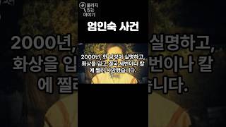 &quot;보험금을 노린 악마, 엄인숙 사건&quot;