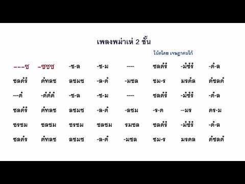 การเป่าขลุ่ย เพลงพม่าเห่ 2 ชั้น โดยเจษฎาคนโก้