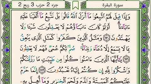 سورة البقرة آية ١٧٠ الجزء الثاني #تصحيح_تلاوة #تجويد